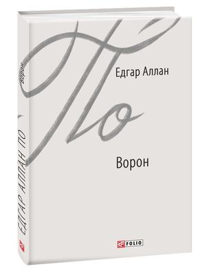 Обкладинка книги Ворон. Едгар Аллан По По Едгар, 978-966-03-8801-7,   €6.49