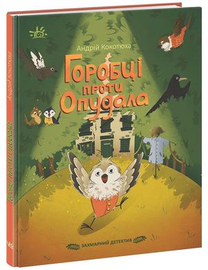 Обкладинка книги Захмарний детектив. Горобці проти Опудала. Кокотюха Андрій Кокотюха Андрій, 9786170981288,   €8.83