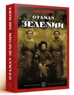 Book cover Отаман Зелений. Клим Поліщук Клим Полищук, 978-617-629-556-3,   €10.39