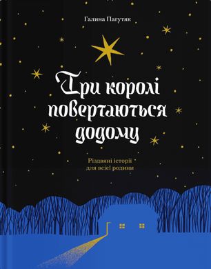 Book cover Три королі повертаються додому. Різдвяні історії для всієї родини. Пагутяк Г. Пагутяк Г., 978-617-522-533-2,   €16.10