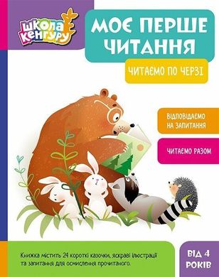 Book cover Школа Кенгуру. Моє перше читання. Читаємо по черзі Моніч О.Б. Федосова В.Б., 9786170981998,   €13.51