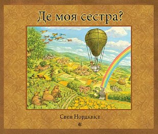 Обкладинка книги Де моя сестра? Нордквіст Свен Нордквіст Свен, 978-966-10-6948-9,   €18.18