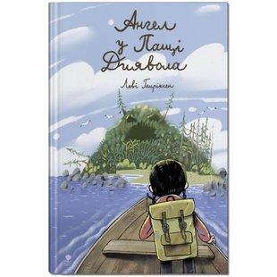 Обкладинка книги Ангел у Пащі Диявола. Леві Генріксен Леви Хенриксен, 978-966-97972-2-3,   €7.53