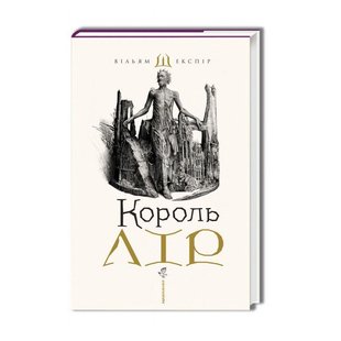 Обкладинка книги Король Лір. Вільям Шекспір Шекспір Вільям, 978-617-585-215-6,   €22.60