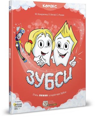 Book cover Зубси. Том 1. Комікс для дітей. Мар'яна Кондзелка, Любомир Бегай, Світлана Різник Мар'яна Кондзелка, Любомир Бегай, Світлана Різник, 978-617-7569-09-0,   €22.86