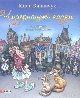 Обкладинка книги Чудернацькі казки. Винничук Ю. Винничук Юрій, 978-966-03-7696-0,   €7.01