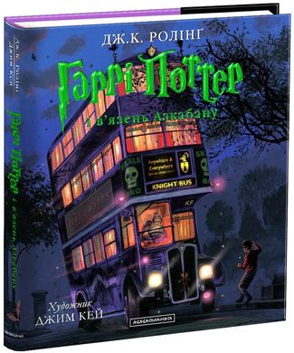 Book cover Гаррі Поттер і в'язень Азкабану. Ілюстроване видання. Джоан Роулинг Ролінг Джоан, 978-617-585-131-9,   €55.84