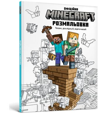 Book cover Minecraft Офіційна розмальовка , 978-617-523-055-8,   €10.13