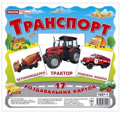 Обкладинка книги Картки міні. Транспорт (17 шт) , 9789666792993,   €2.86