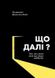 Що далі? Все, що наука знае про наше майбутне. ред. Джима Аль-Халілі, Передзамовлення, 2024-10-22