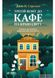 Третій візит до кафе на краю світу. Джон П. Стрелекі, На складі, 2024-10-23