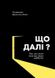 Що далі? Все, що наука знае про наше майбутне. ред. Джима Аль-Халілі, Передзамовлення, 2025-01-19