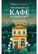 Третій візит до кафе на краю світу. Джон П. Стрелекі, На складі, 2026-10-11