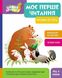 Школа Кенгуру. Моє перше читання. Читаємо по черзі, На складі, 2024-12-23