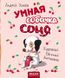 Умная собачка Соня. Усачев Андрей, Передзамовлення, 2023-12-03