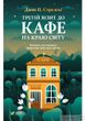 Обкладинка книги Третій візит до кафе на краю світу. Джон П. Стрелекі Джон П. Стрелекі, 978-966-982-390-8,   €9.09