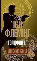 Book cover Голдфінгер. Ієн Флемінг Флемінг Ієн, 978-966-10-5984-8,   €16.10