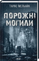 Обкладинка книги Порожні могили. Мельник Тарас Мельник Тарас, 978-617-15-1145-3,   €9.35