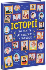 Обкладинка книги Історії про життя 50 українців та українок. Булгакова Г. К., Курлович Т.В. Булгакова Г. К., Курлович Т. В., 9786170959508,   €14.81