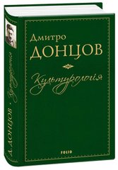 Book cover Культурологія. Донцов Д. Донцов Д., 978-966-03-7563-5,   €17.92