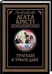 Book cover Трагедія в трьох діях. Крісті А. Крісті Агата, 978-617-12-7104-3,   €11.43