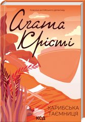 Book cover Карибська таємниця. Крісті Агата Крісті Агата, 978-617-15-0025-9,   €11.43