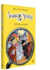 Обкладинка книги Агата Містері. Книжка 7. Корона Дожів. Сер Стів Стівенсон Сер Стів Стівенсон, 978-617-8248-37-6,   €9.35