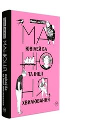 Book cover Манюня, ювілей Ба та інші хвилювання. Абґарян Н. Абгарян Наріне, 978-966-917-200-6,   €15.06