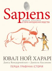Book cover Sapiens. Історія народження людства. Том 1. Ювал Ной Харарі Харарі Ювал Ной, 978-966-993-569-4,   €31.43