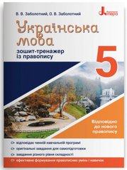 Обкладинка книги Зошит-тренажер із правопису. Українська мова. 5 клас. Олександр Заболотний, Віктор Заболотний Олександр Заболотний, Віктор Заболотний, 978-966-945-163-7,   €3.12