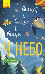 Обкладинка книги Вище і вище і вище у небо. Андрусяк Андрусяк Iван, 978-617-09-6132-7,   €3.64