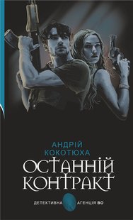 Обкладинка книги Останній контракт. Кокотюха Андрій Кокотюха Андрій, 978-966-10-6968-7,   €11.43