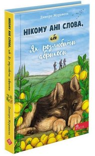 Обкладинка книги Нікому ані слова, або Як розлюбити абрикоси. Дмитро Журавель Дмитро Журавель, 978-617-7877-45-4,   €10.65