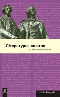 Обкладинка книги Літературознавство. Словник основних понять , 978-966-408-398-7,   €11.43