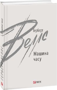 Обкладинка книги Машина часу. Веллс Герберт Веллс Герберт, 978-966-03-9684-5,   €10.39