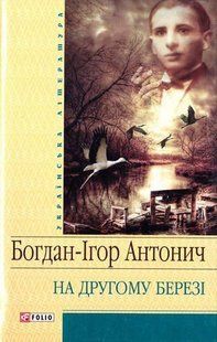 Book cover На другому березі(цел). Антонич Б.-I. Богдан-Ігор Антонич, 978-966-03-4508-9,   &euro;3.75
