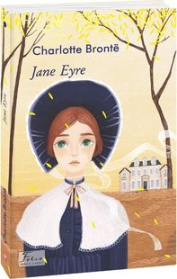 Обкладинка книги Jane Eyre. Charlotte Brontë Бронте Шарлотта, 978-966-03-9603-6,   €23.12