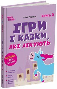 Book cover Ігри і казки, які лікують. Книга 2. Аліна Руденко Аліна Руденко, 978-617-004-396-2,   &euro;15.25