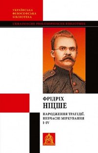 Обкладинка книги Народження трагедії; Невчасні міркування I–IV. Фридрих Ніцше Ніцше Фрідріх, 978-617-664-123-0,   €27.01