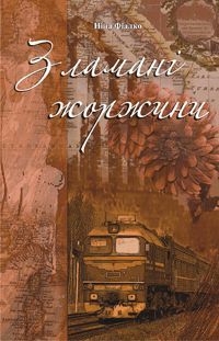 Обкладинка книги Зламані жоржини. Фіалко Н.І. Фіалко Ніна, 978-966-408-555-4,   €5.45