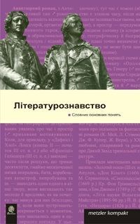 Book cover Літературознавство. Словник основних понять , 978-966-408-398-7,