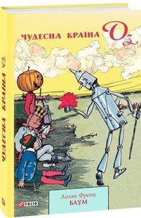 Обкладинка книги Чудесна країна Оз. Ліман Френк Баум Баум Ліман Френк, 978-966-03-8988-5,   €11.69