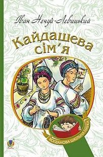 Обкладинка книги Кайдашева сім’я. Іван Нечуй-Левицький Нечуй-Левицький Іван, 978-966-10-4778-4,   €7.53