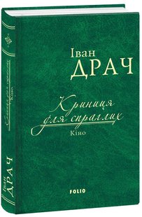 Обкладинка книги Криниця для спраглих. Кіно (ткань імперіал). Драч І. Драч Іван, 978-966-03-7695-3,   €8.83