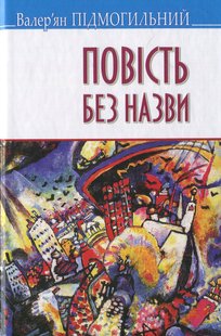 Book cover Повість без назви: Вибрані твори. Підмогильний Валер'ян Підмогильний Валер'ян, 978-617-07-0337-8,   €8.31