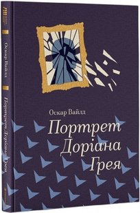 Обкладинка книги Портрет Доріана Грея. Уайльд Оскар Вайлд Оскар, 978-617-7563-15-9,   €15.06