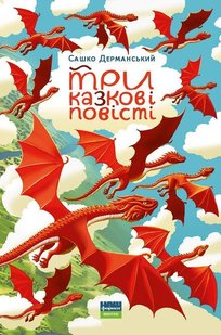 Обкладинка книги Три казкові повісті. Сашко Дерманський Дерманський Сашко, 978-617-7973-41-5,   €14.81