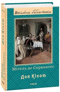 Обкладинка книги Дон Кіхот. Книга 2. Сервантес М. Сервантес Мігель, 978-966-03-7738-7,   €12.99