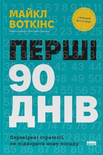 Обкладинка книги Перші 90 днів. Перевірені стратегії, як підкорити нову посаду. Майкл Воткінс Майкл Воткінс, 978-617-8277-27-7,   €19.48