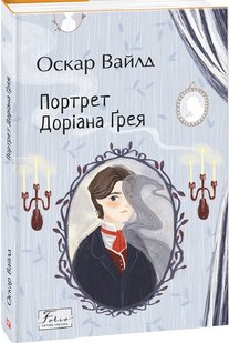 Обкладинка книги Портрет Доріана Ґрея. Вайлд Оскар Вайлд Оскар, 978-966-03-9895-5,   €9.61